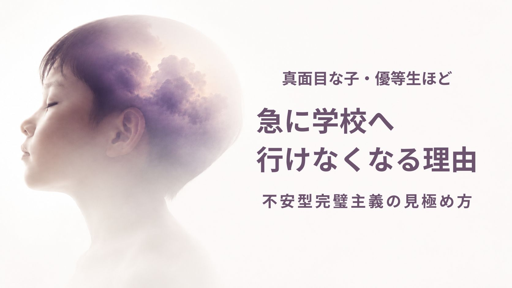 真面目な子・優等生タイプが失敗への不安で動けなくなる状態を表すイメージ