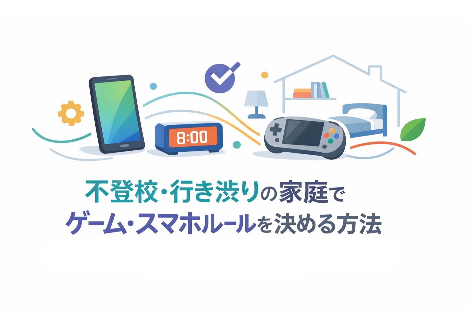 不登校・行き渋りの家庭でゲーム・スマホルールを決める前に整理すべきポイントのイメージ