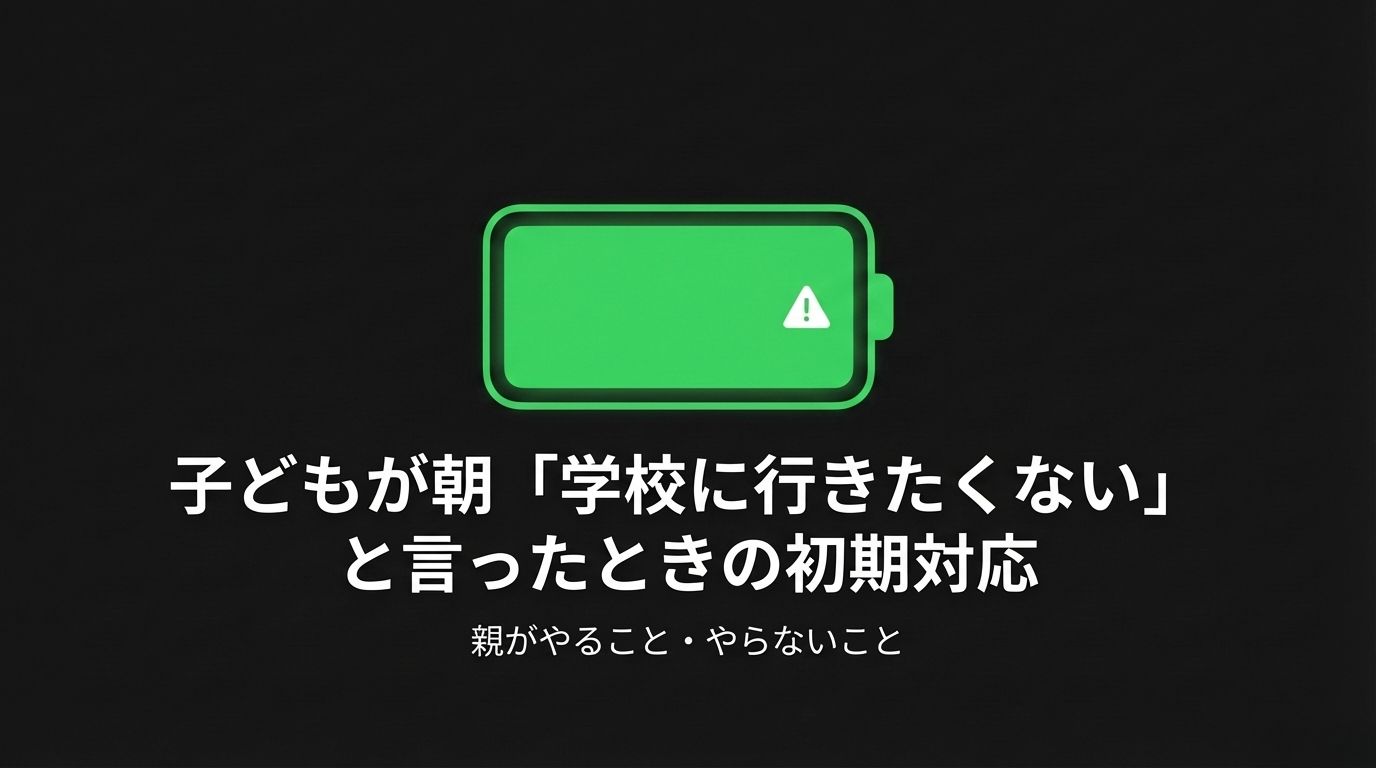 子どもが朝「学校に行きたくない」と言ったときの初期対応。満充電のバッテリーの中に警告マークが表示されているイラスト。